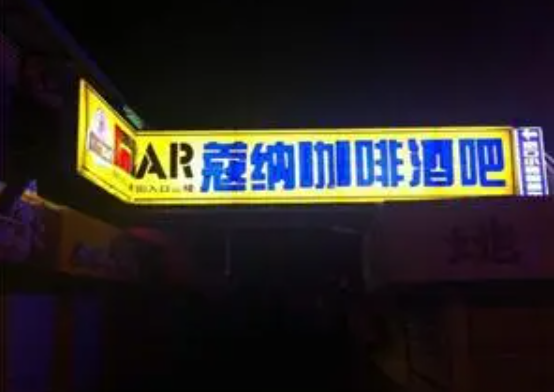 蔻纳酒吧