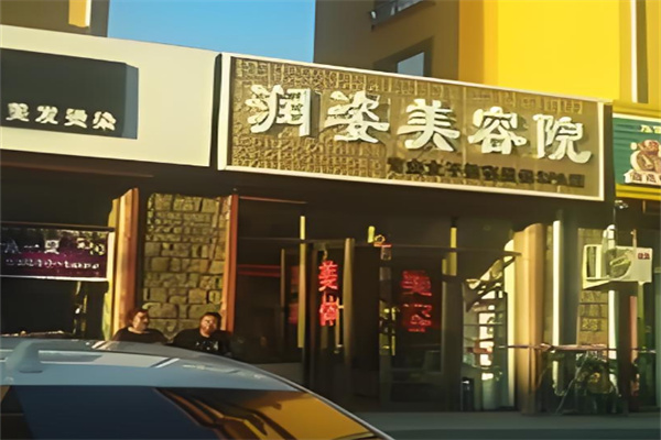 润姿美容养生会所