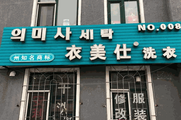 衣美仕洗衣店加盟
