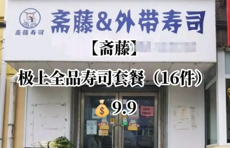 斋藤寿司