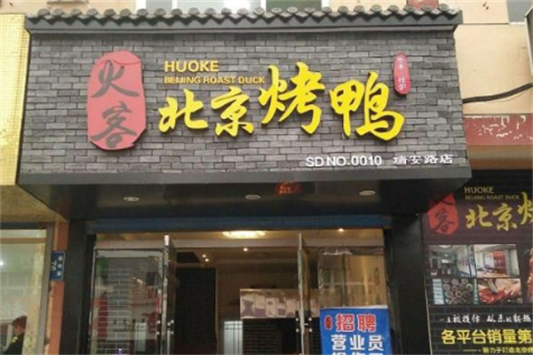 火客北京烤鸭店