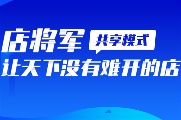 店将军系统