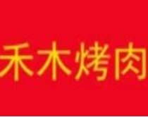禾木烧烤加盟