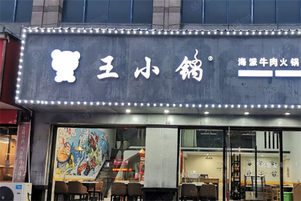 王小锅火锅