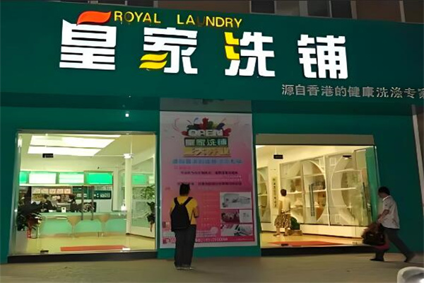 皇家清洗
