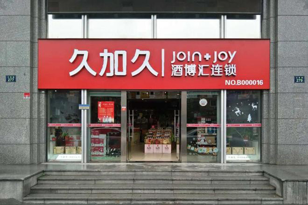 久加久酒博汇加盟