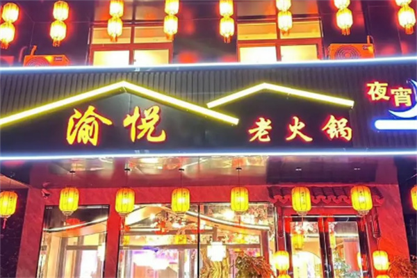 渝悦火锅