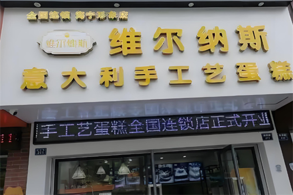 维尔纳斯生日蛋糕加盟
