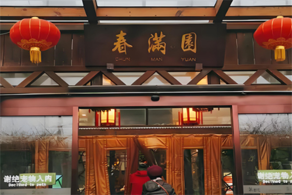 春满园中餐