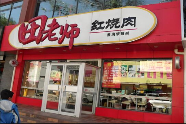田老师红烧肉盖浇饭
