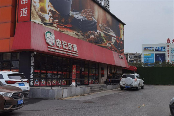 申记串道店