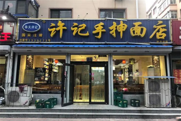 许记手抻面店