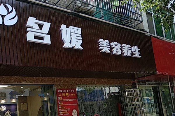 名媛美容养生会所