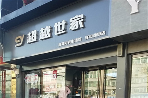 超越世家内衣