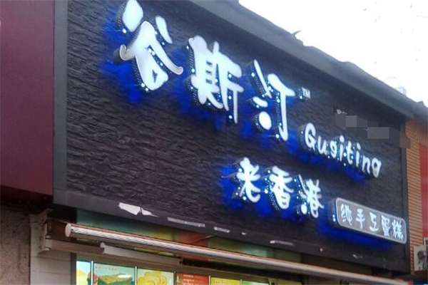谷斯汀糕点
