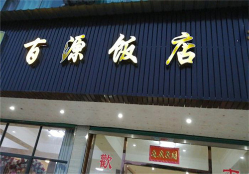百源饭店加盟