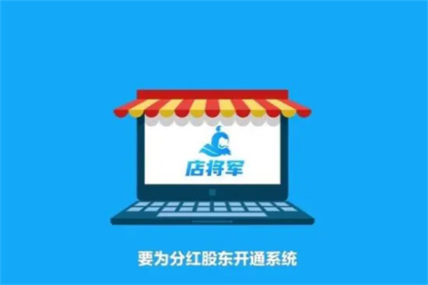店将军系统