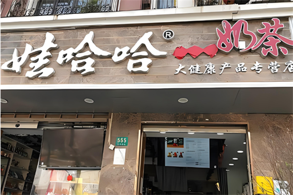 娃哈哈饮品店加盟