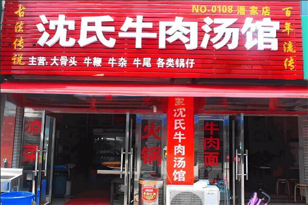 沈氏牛肉汤店
