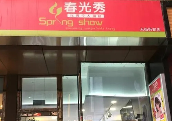 春光秀化妆品店
