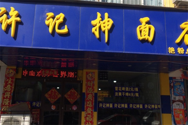 许记手抻面店