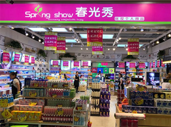 春光秀化妆品店