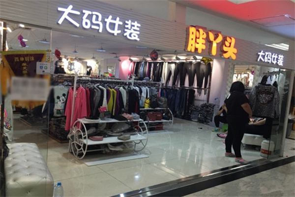 胖丫头大码女装