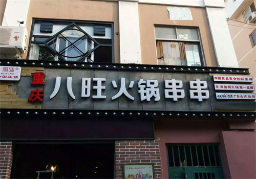 八旺火锅串串火锅加盟