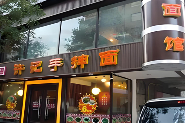 许记手抻面店