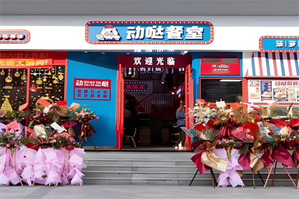 动哒餐室加盟