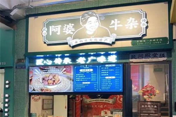 阿婆牛杂店