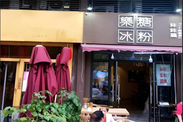 乐糖冰粉店
