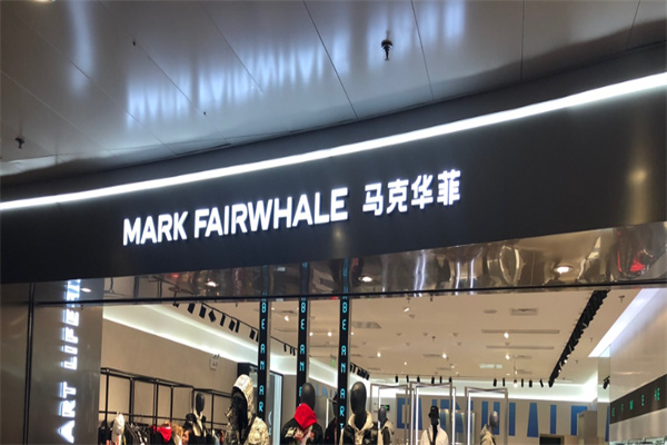 马克华菲童装