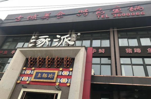 涿派炝锅鱼
