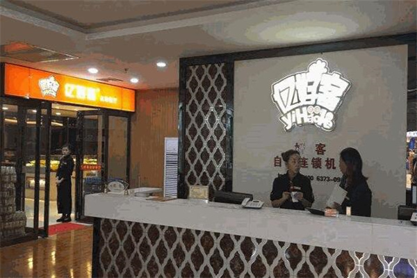 亿好客自助火锅烤肉加盟
