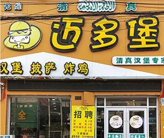 迈多堡
