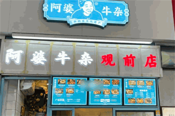 阿婆牛杂店