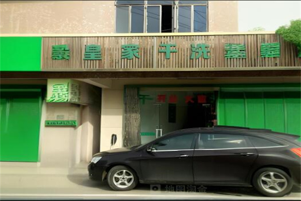 皇家清洗