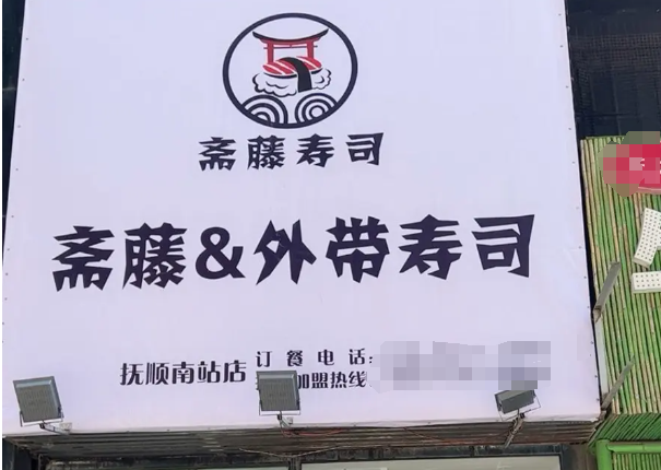 斋藤寿司