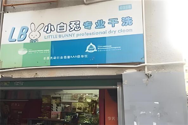 小白兔干洗店