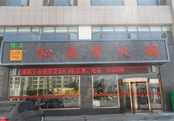 红满堂火锅