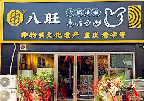 八旺火锅串串火锅加盟