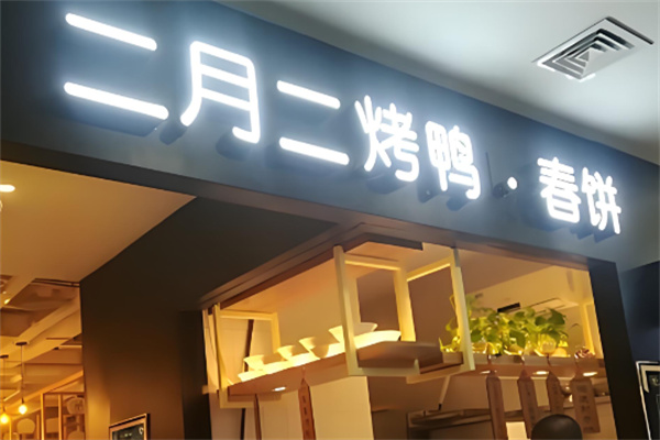 二月二烤鸭春饼店加盟