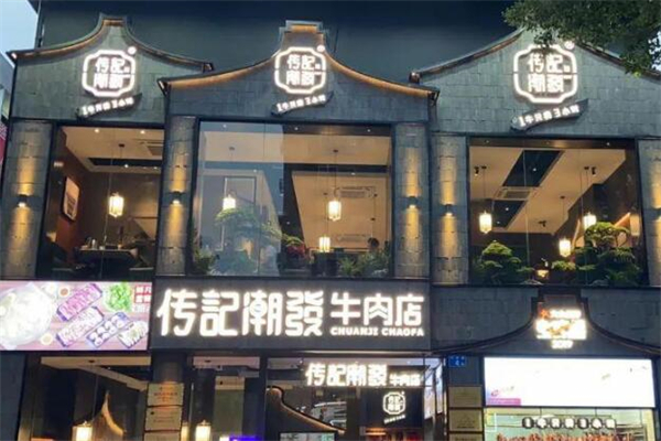 传记潮发牛肉火锅店