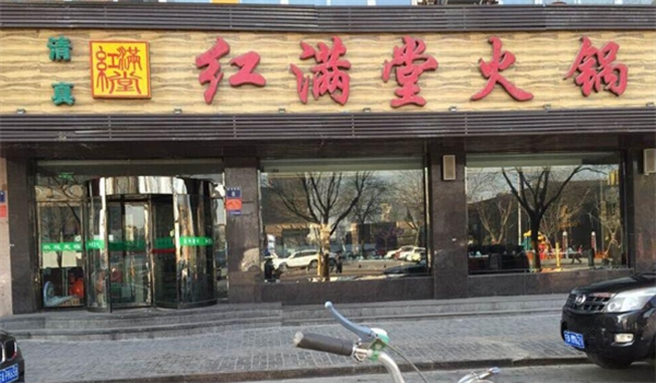 红满堂火锅