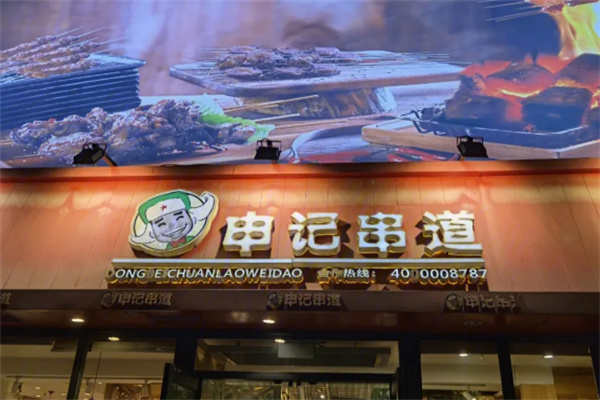 申记串道店