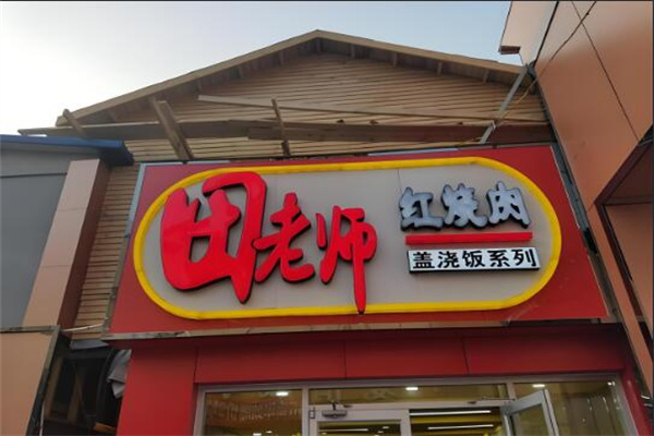田老师红烧肉盖浇饭
