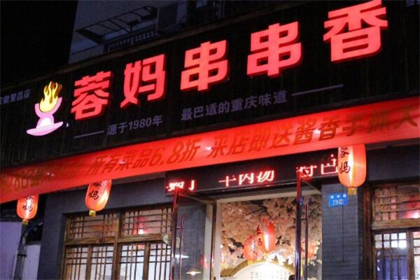 蓉妈串串香火锅