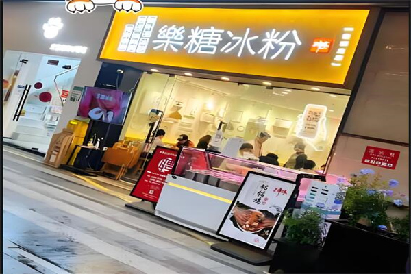 乐糖冰粉店