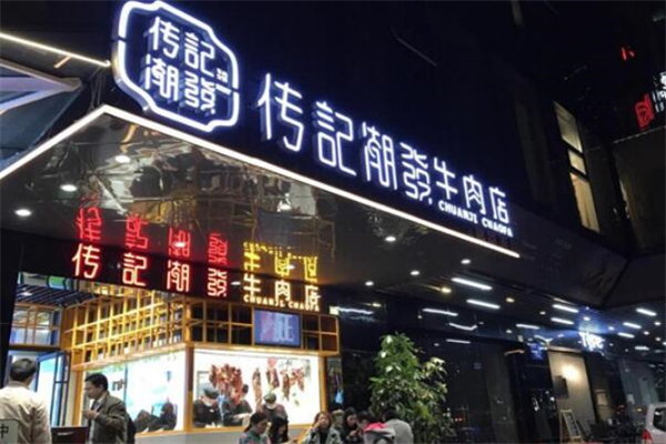 传记潮发牛肉火锅店